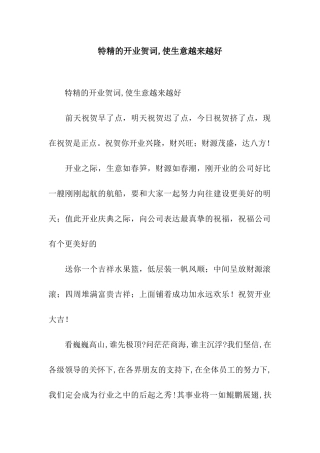 特精的开业贺词-使生意越来越好
