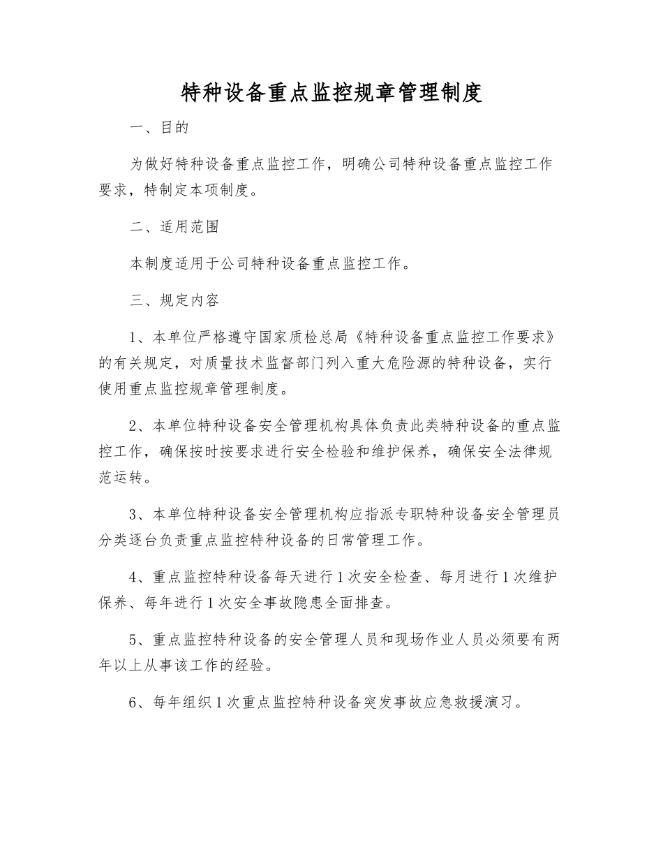 特种设备重点监控工作制度_第1页