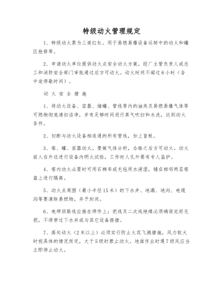 特级动火管理规定