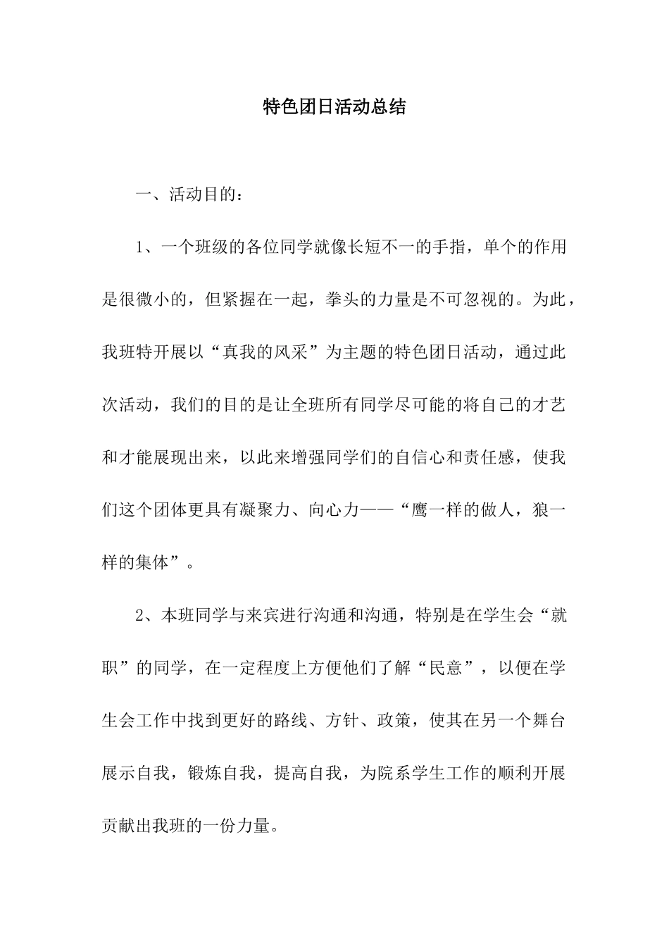 特色团日活动总结_第1页