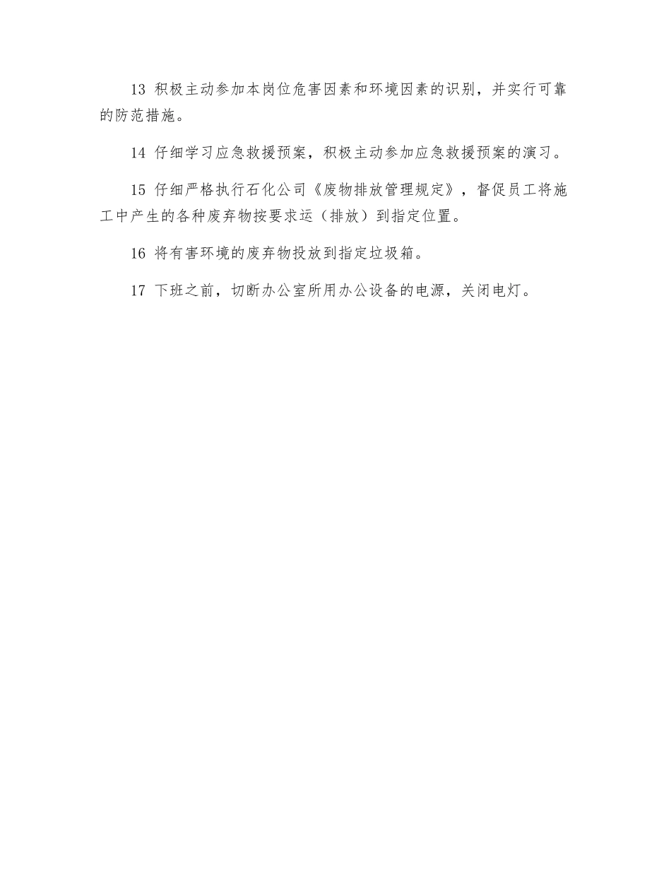 特种车间施工工程师岗位HSE职责_第2页