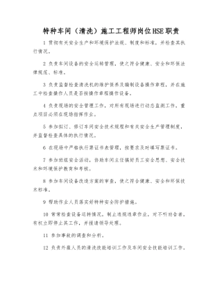 特种车间施工工程师岗位HSE职责