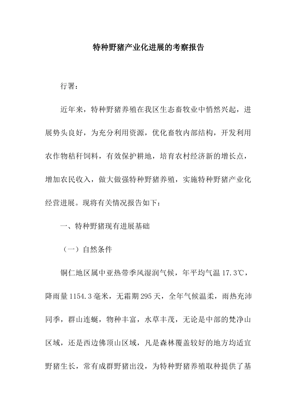 特种野猪产业化发展的考察报告_第1页