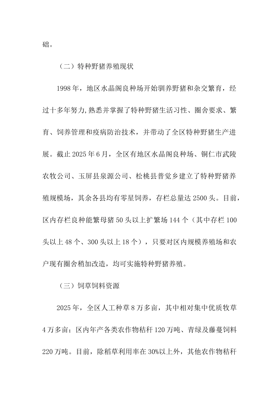 特种野猪产业化发展的考察报告_第2页