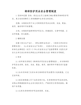 特种防护用品安全管理制度
