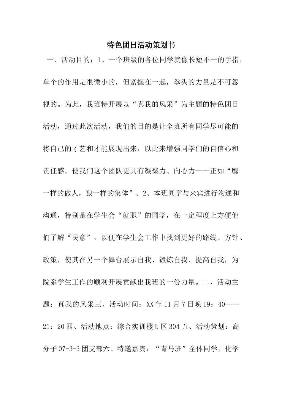 特色团日活动策划书_第1页