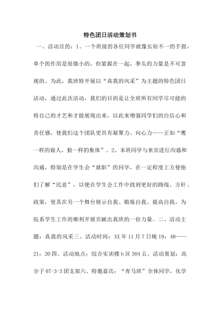 特色团日活动策划书