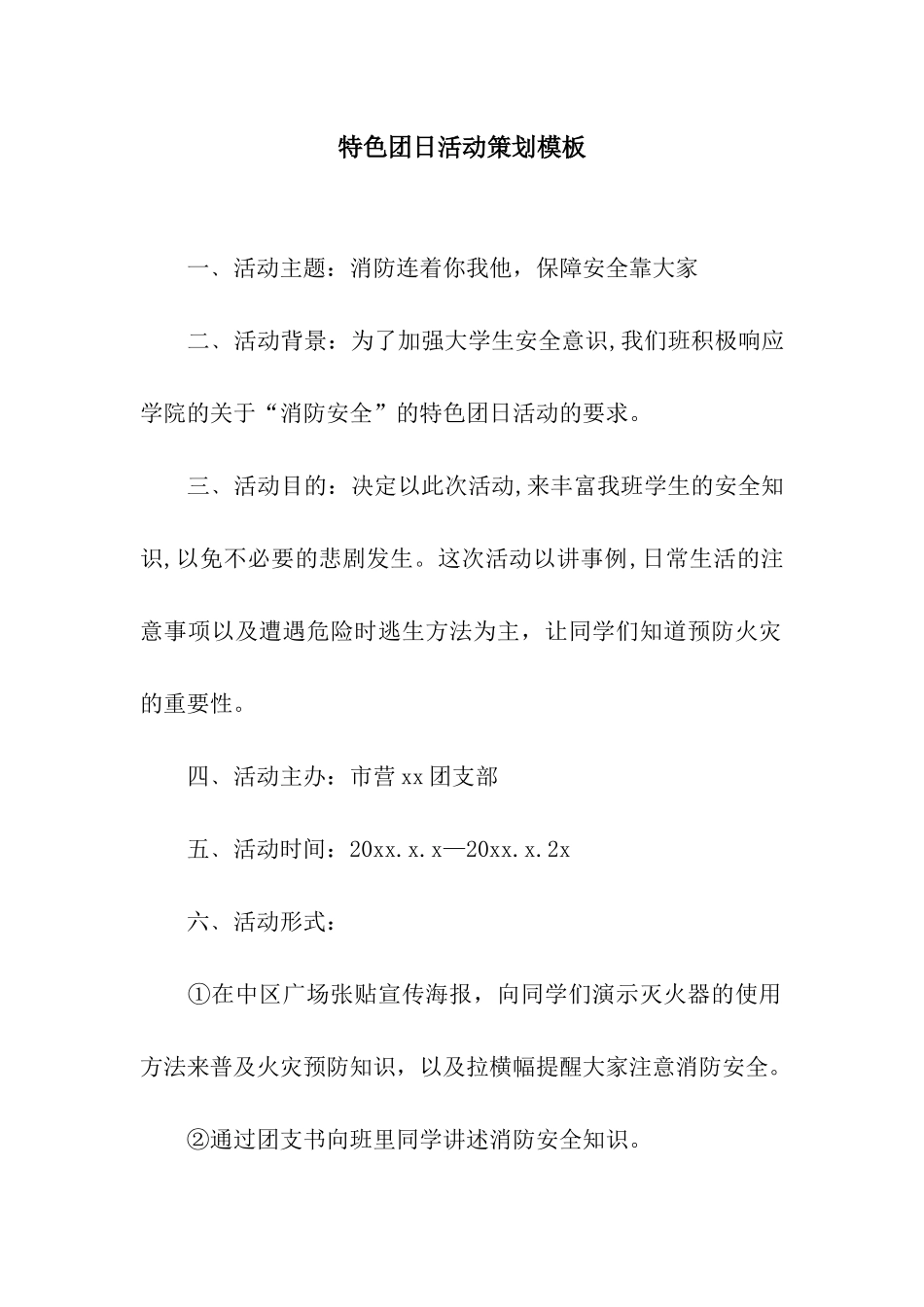 特色团日活动策划模板_第1页