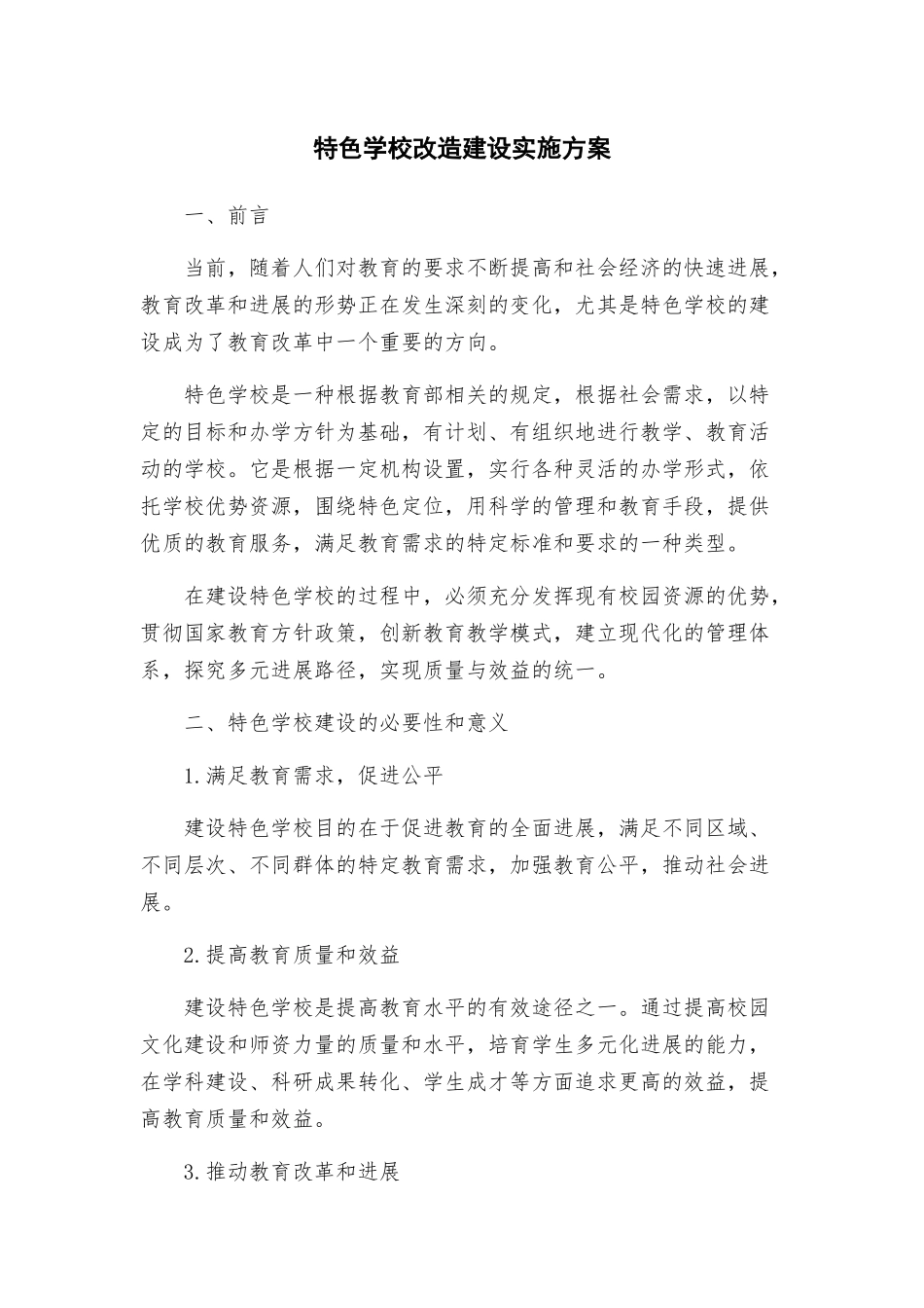 特色学校改造建设实施方案_第1页