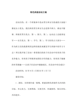 特色班级活动方案
