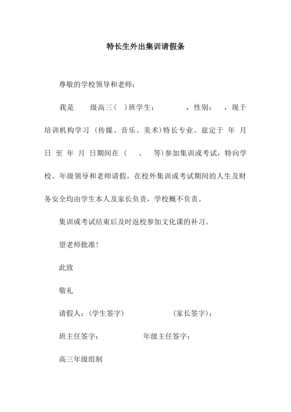 特长生外出集训请假条_第1页