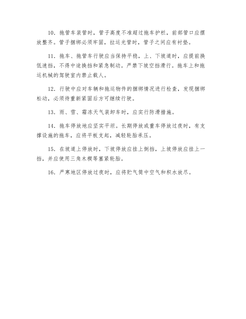 特车司机安全操作规程_第2页