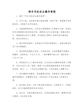 特车司机安全操作规程