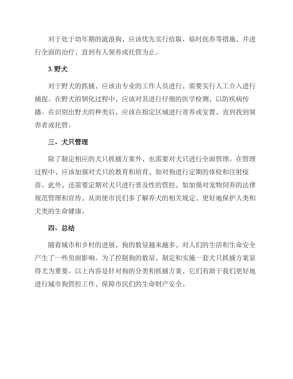 犬只抓捕方案_第2页