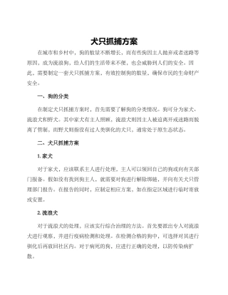 犬只抓捕方案