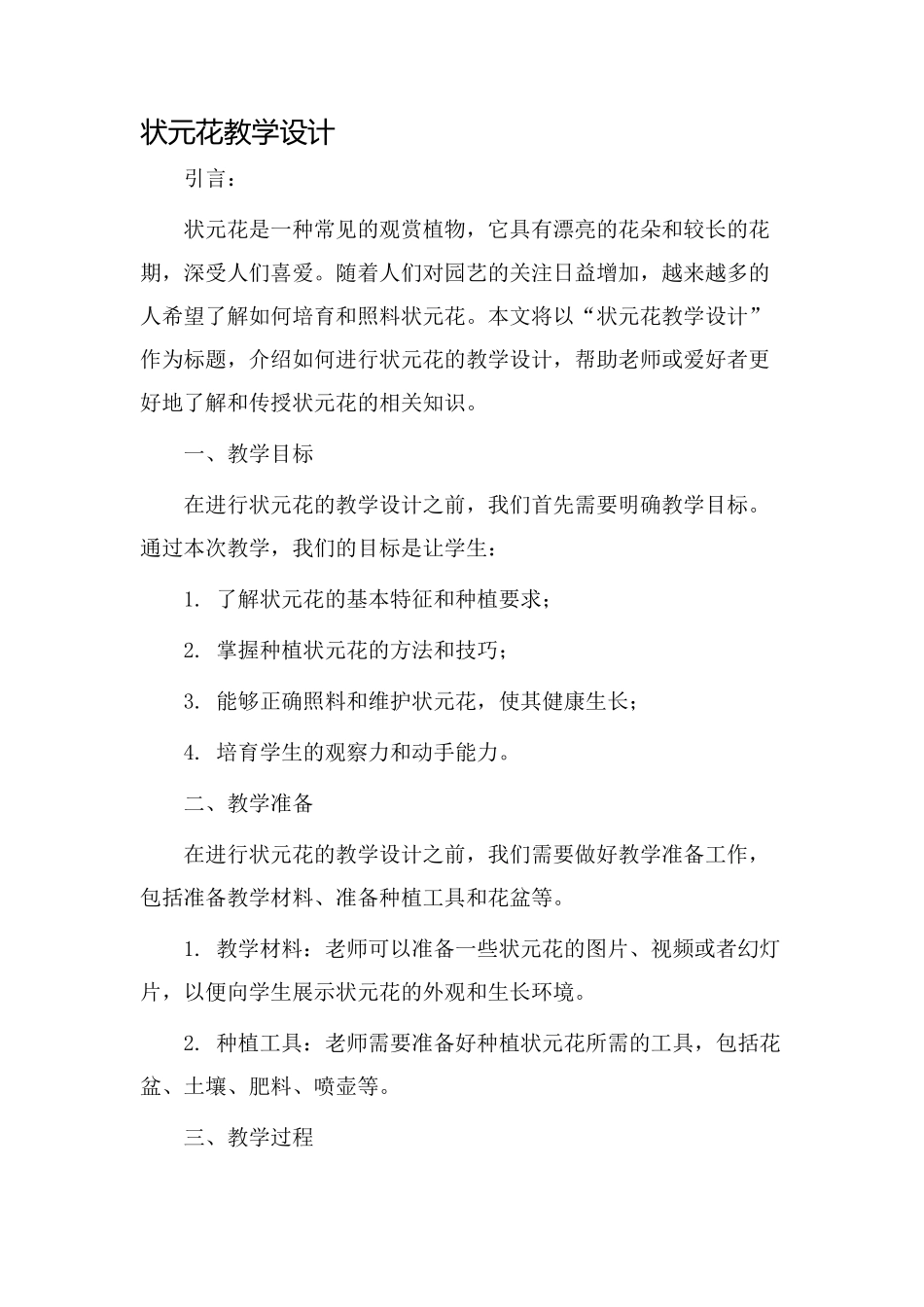 状元花教学设计_第1页