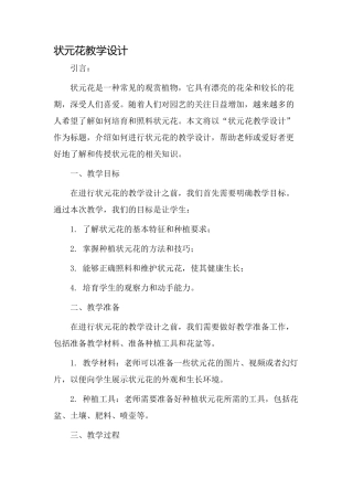 状元花教学设计