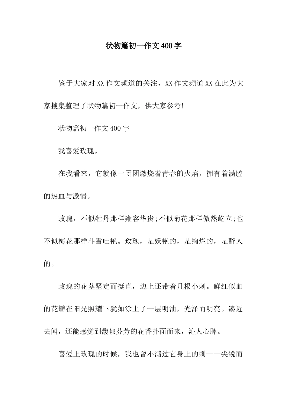 状物篇初一作文400字_第1页