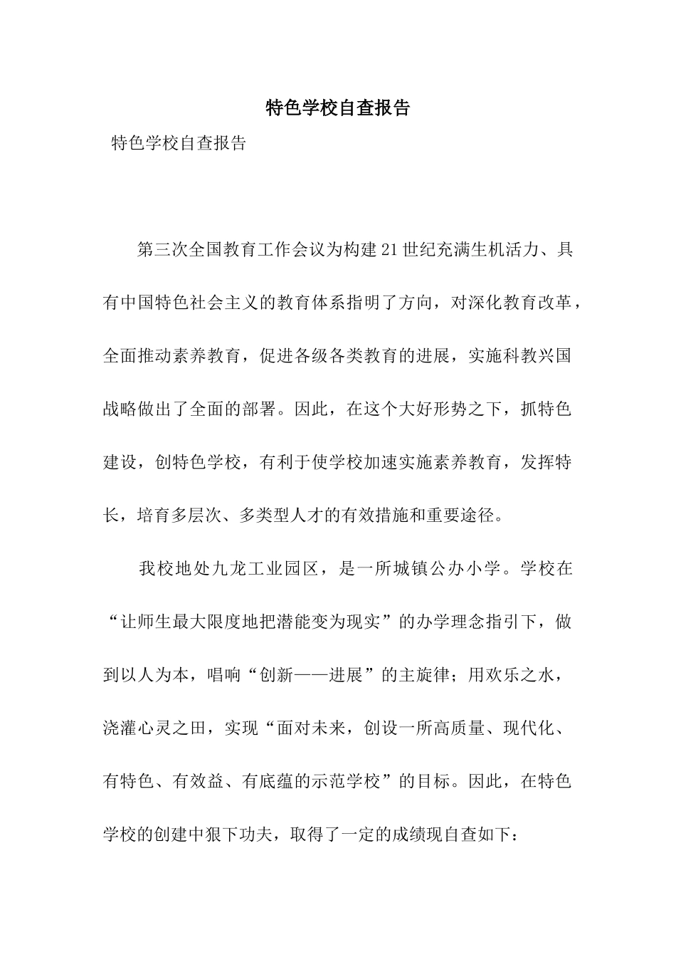 特色学校自查报告_第1页