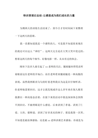 特训营课后总结-让感恩成为我们成长的力量
