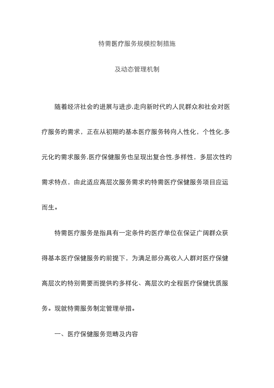 特需医疗服务-动态管理机制_第1页