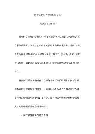 特需医疗服务-动态管理机制
