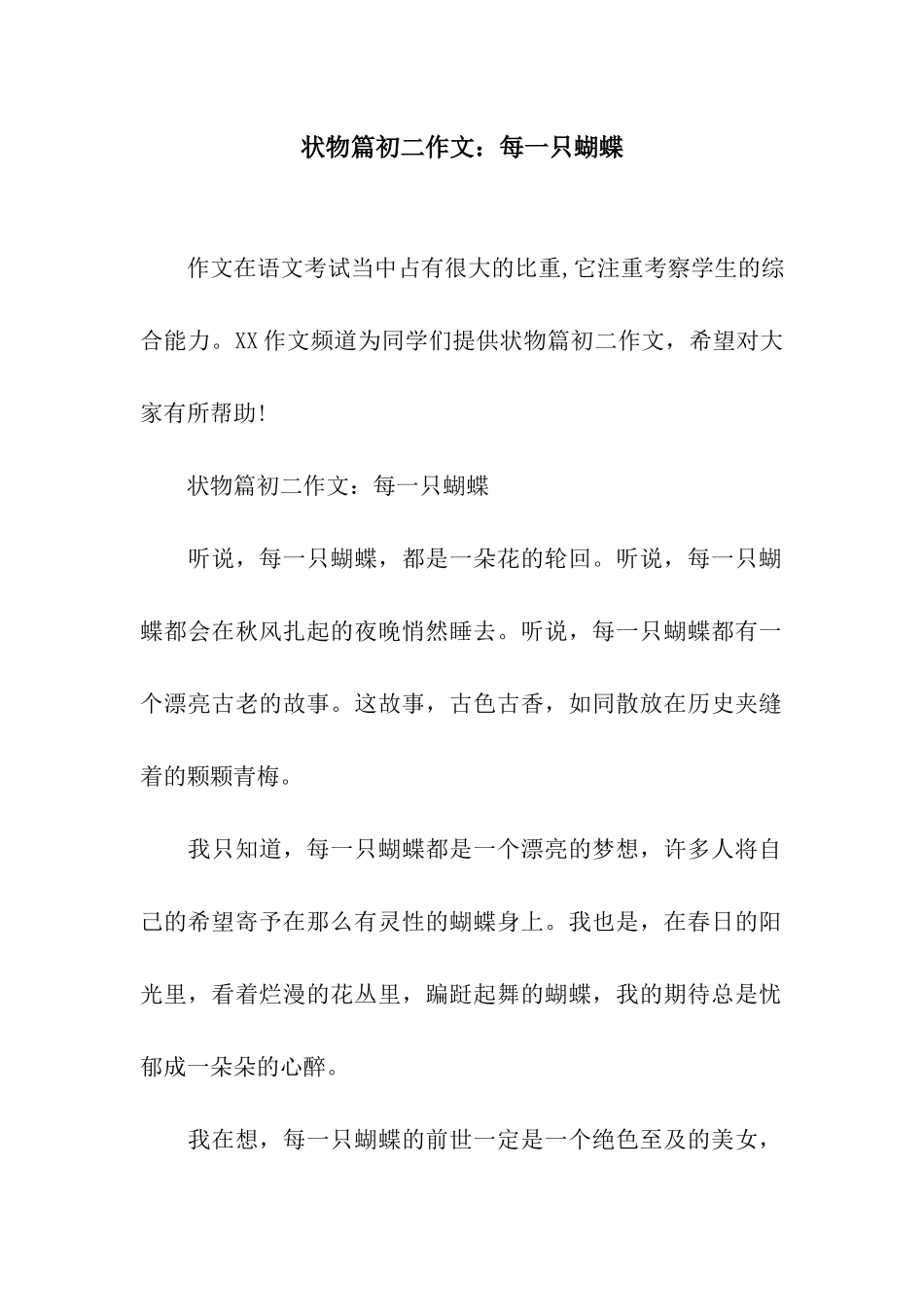 状物篇初二作文每一只蝴蝶_第1页
