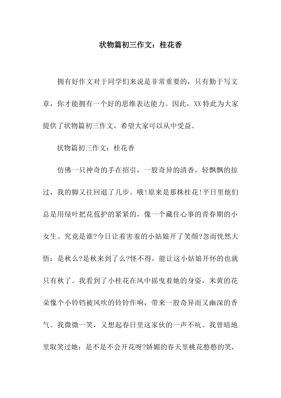 状物篇初三作文桂花香_第1页
