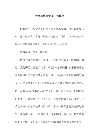状物篇初三作文桂花香