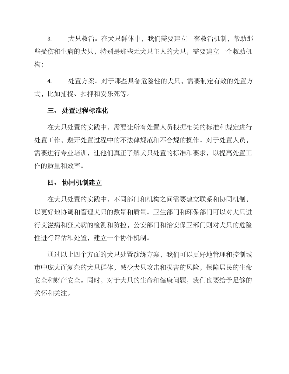 犬只处置演练方案_第2页