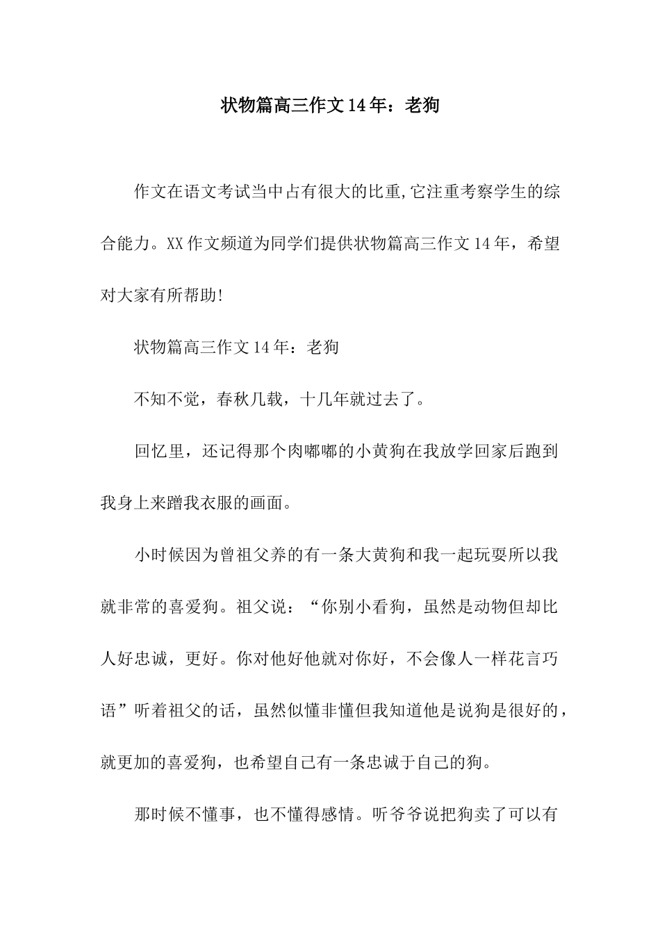 状物篇高三作文14年老狗_第1页