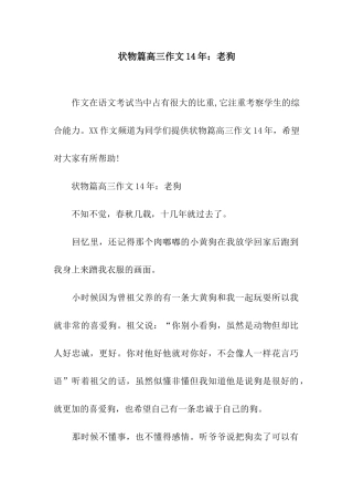 状物篇高三作文14年老狗
