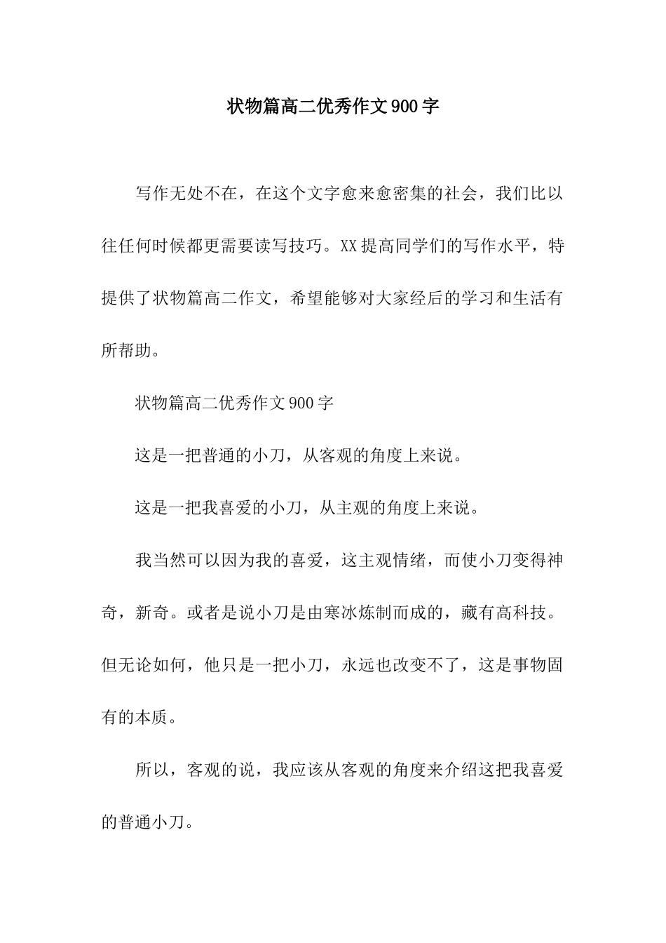 状物篇高二优秀作文900字_第1页