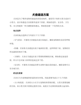 犬舍建造方案