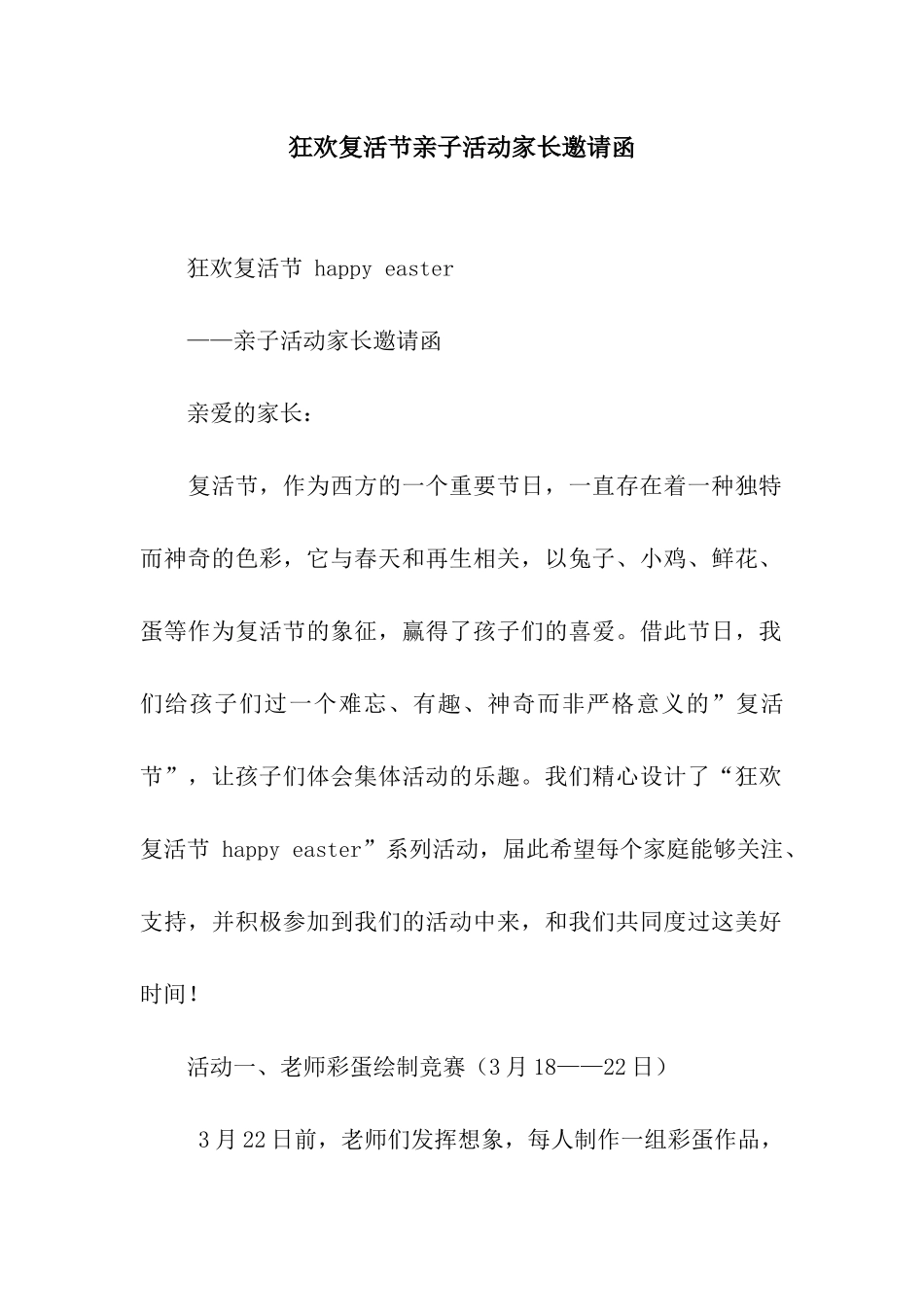 狂欢复活节亲子活动家长邀请函_第1页
