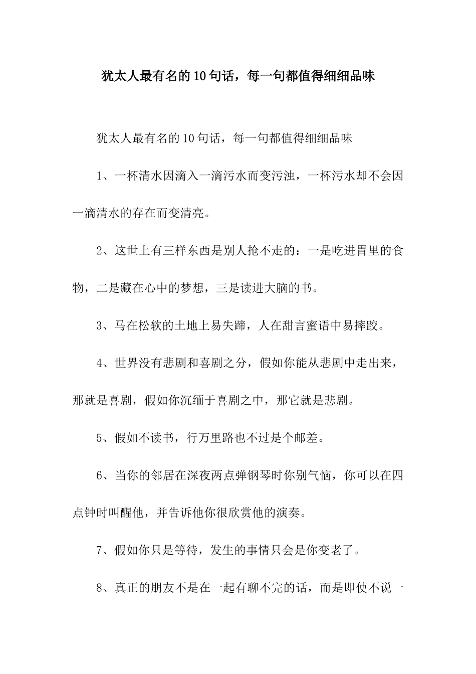 犹太人最有名的10句话-每一句都值得细细品味_第1页