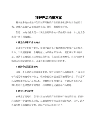 狂野产品拍摄方案