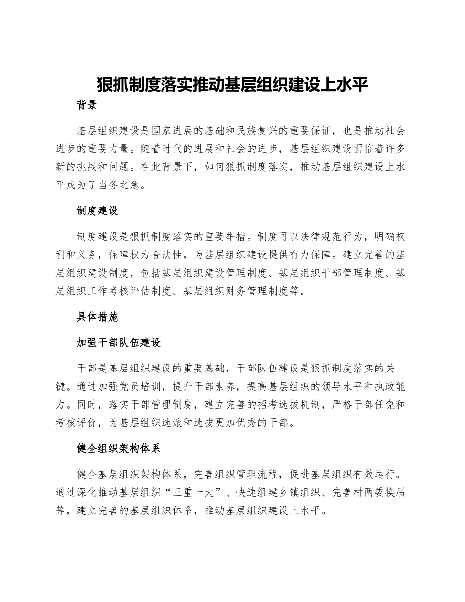 狠抓制度落实推进基层组织建设上水平_第1页