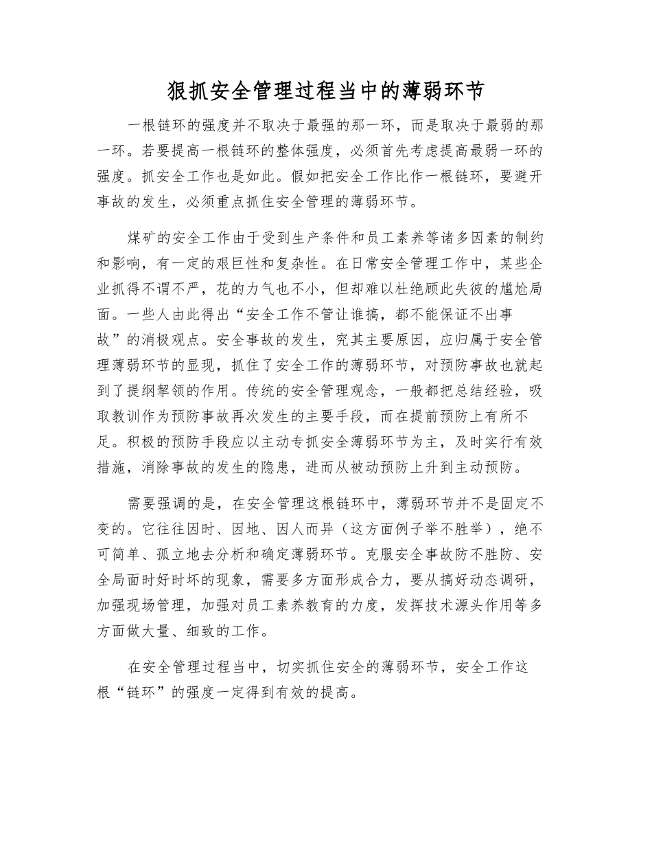 狠抓安全管理中的薄弱环节_第1页