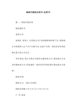 独家代理的证明书-证明书-