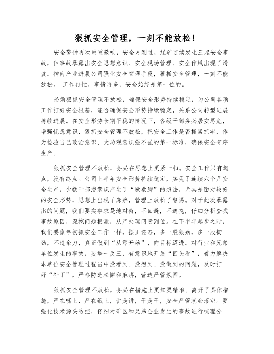 狠抓安全管理-一刻不能放松!_第1页