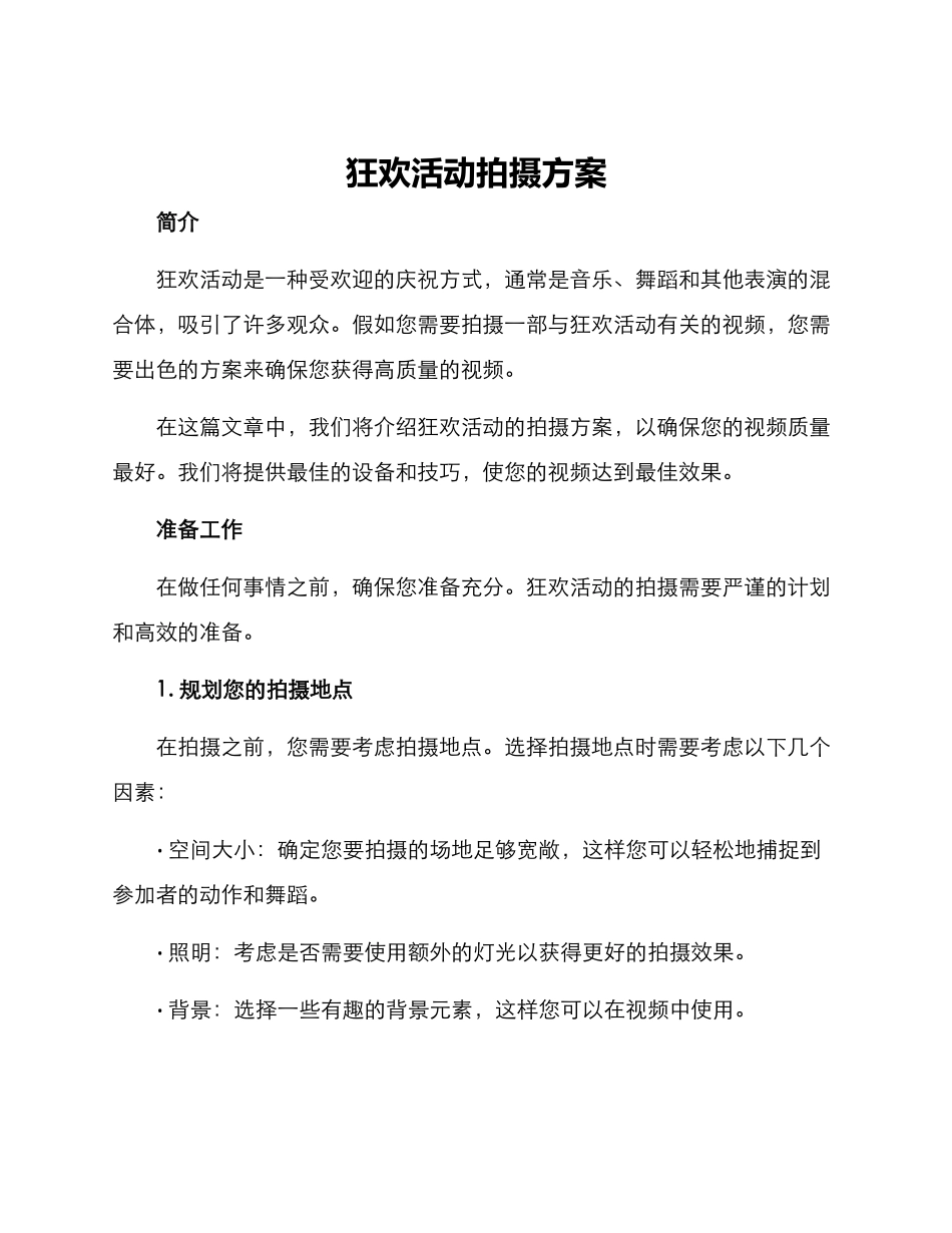 狂欢活动拍摄方案_第1页