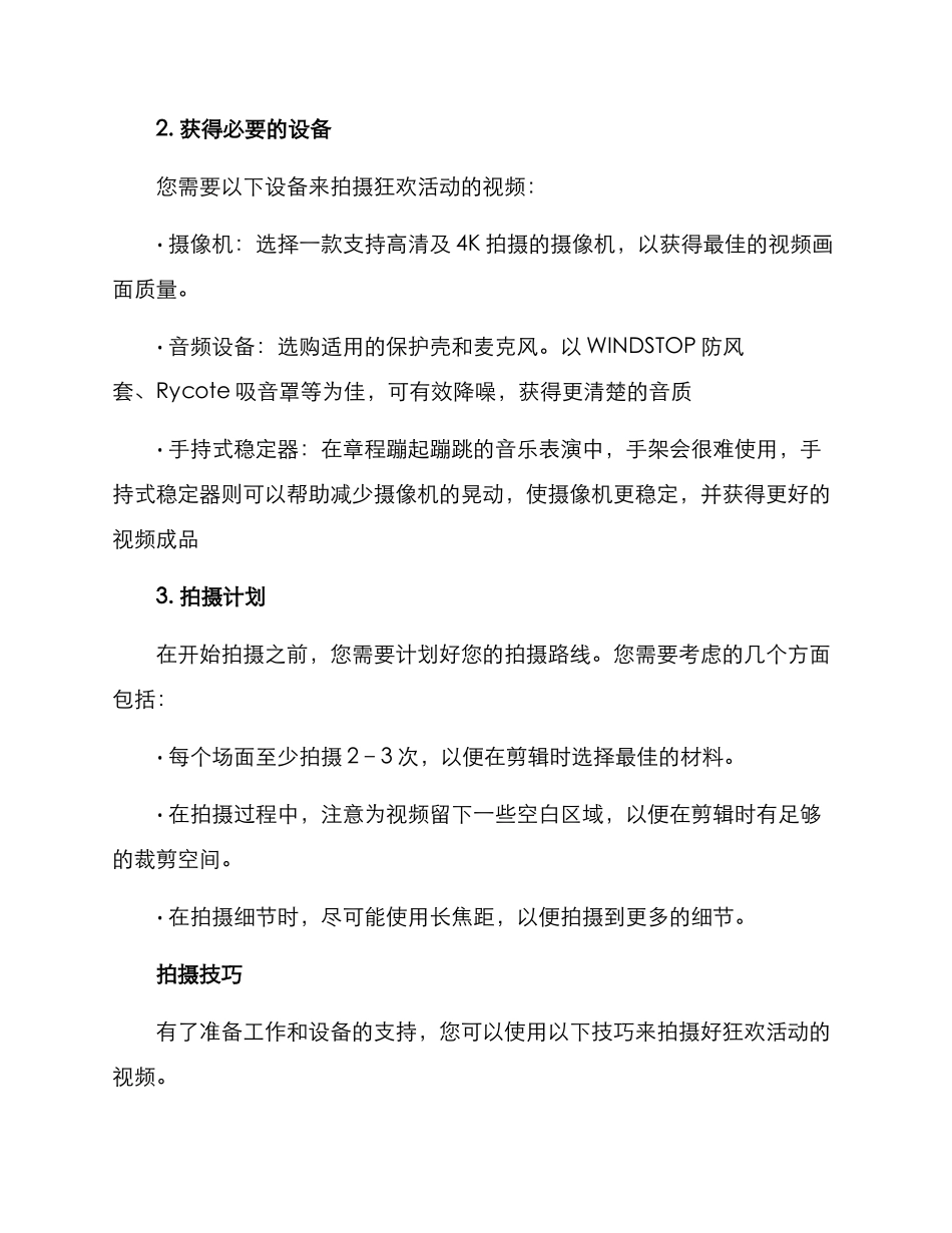 狂欢活动拍摄方案_第2页