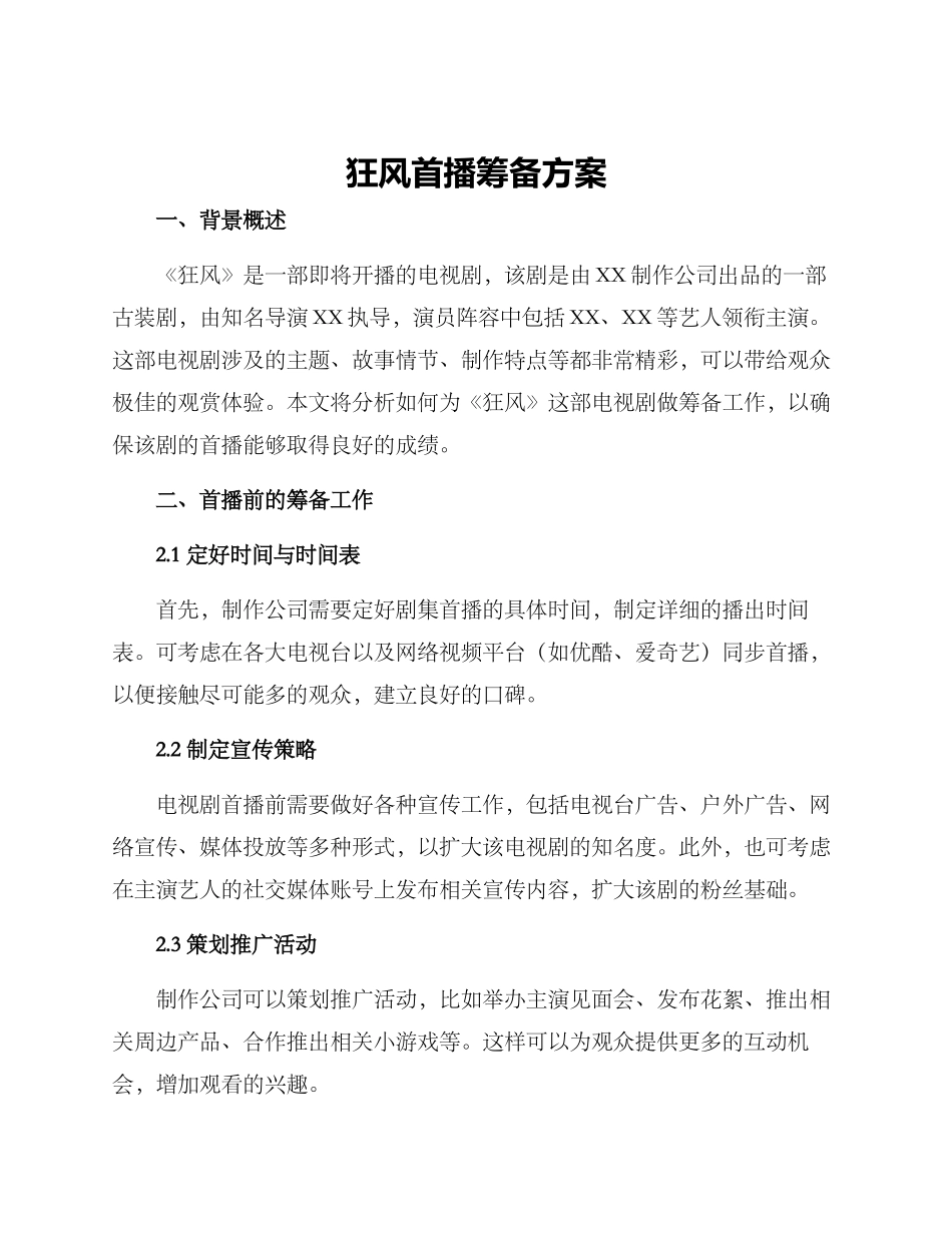 狂风首播筹备方案_第1页
