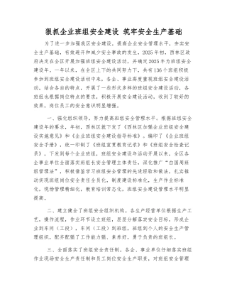 狠抓企业班组安全建设-筑牢安全生产基础