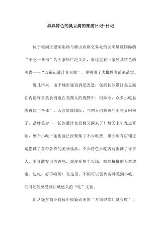 独具特色的臭豆腐的旅游日记-日记