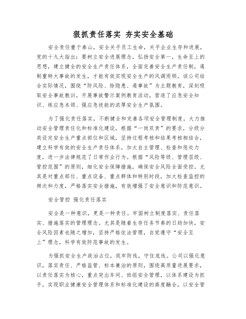 狠抓责任落实-夯实安全基础_第1页