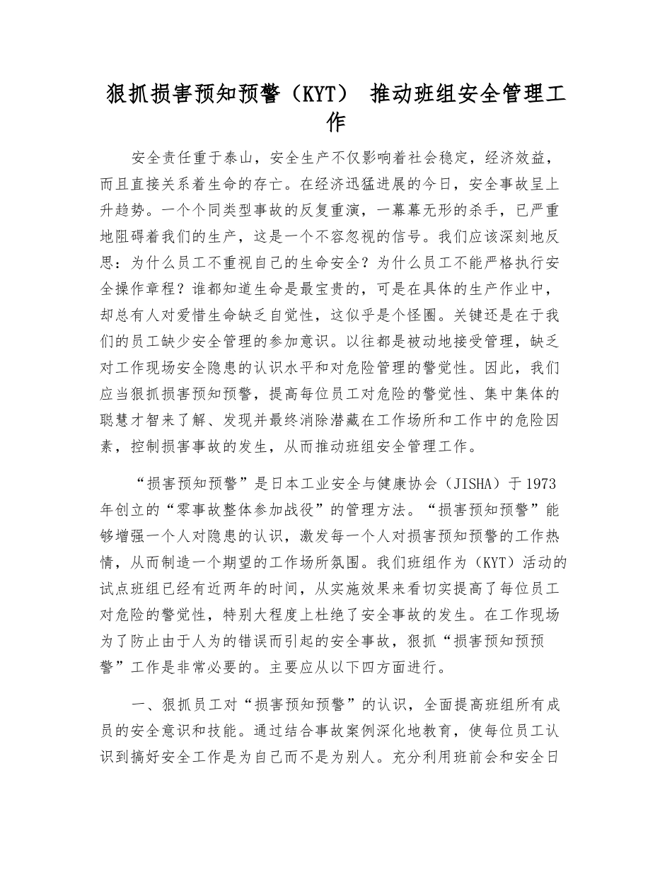 狠抓伤害预知预警-推进班组安全管理工作_第1页