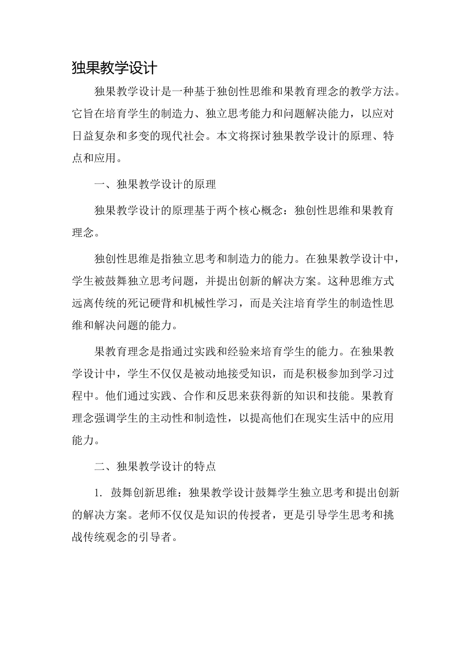 独果教学设计_第1页