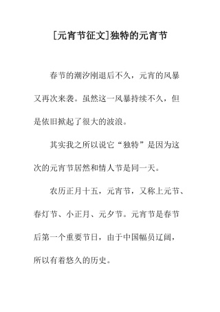 独特的元宵节